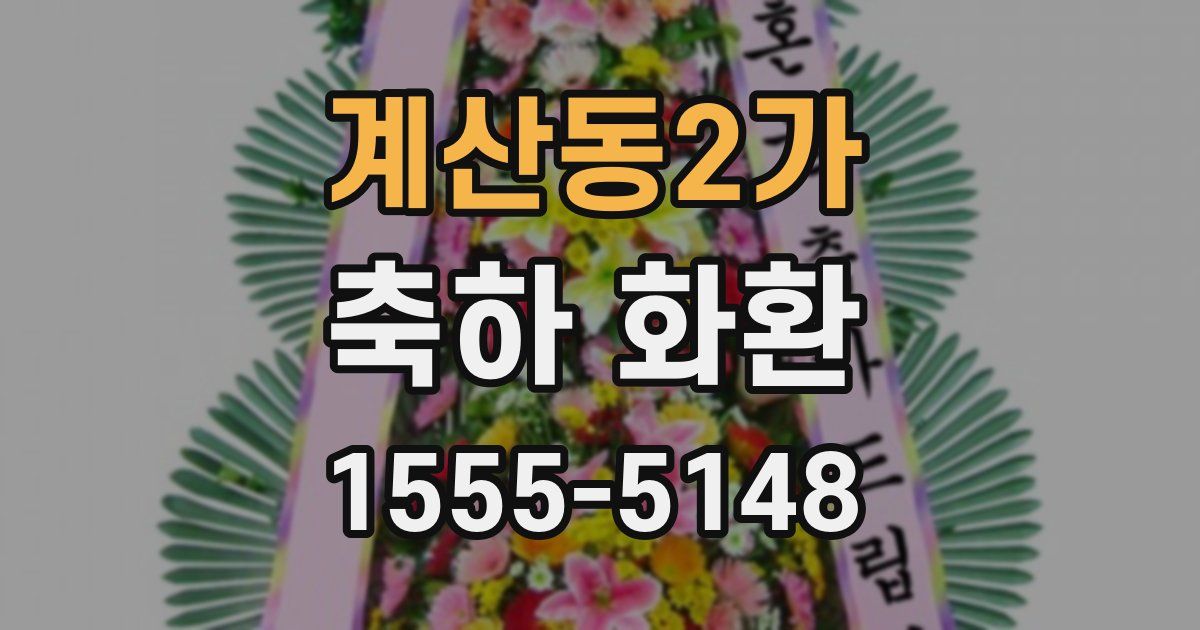 계산동2가 축하 화환