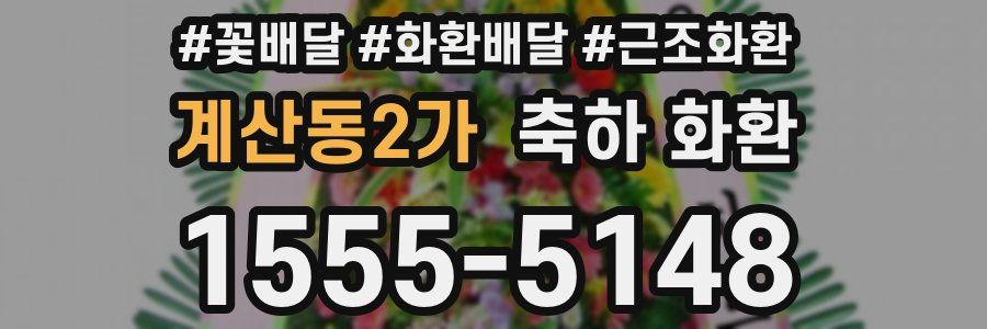계산동2가 축하 화환