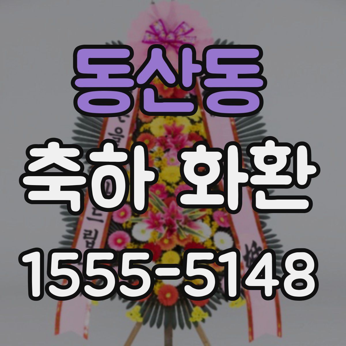 동산동 축하 화환