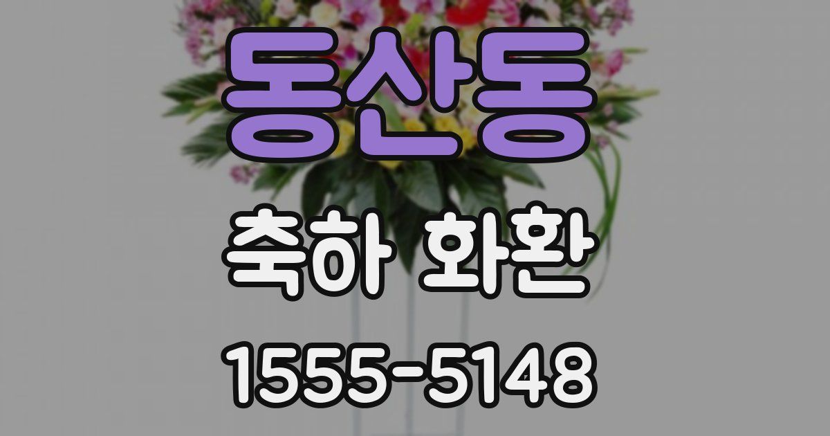 동산동 축하 화환