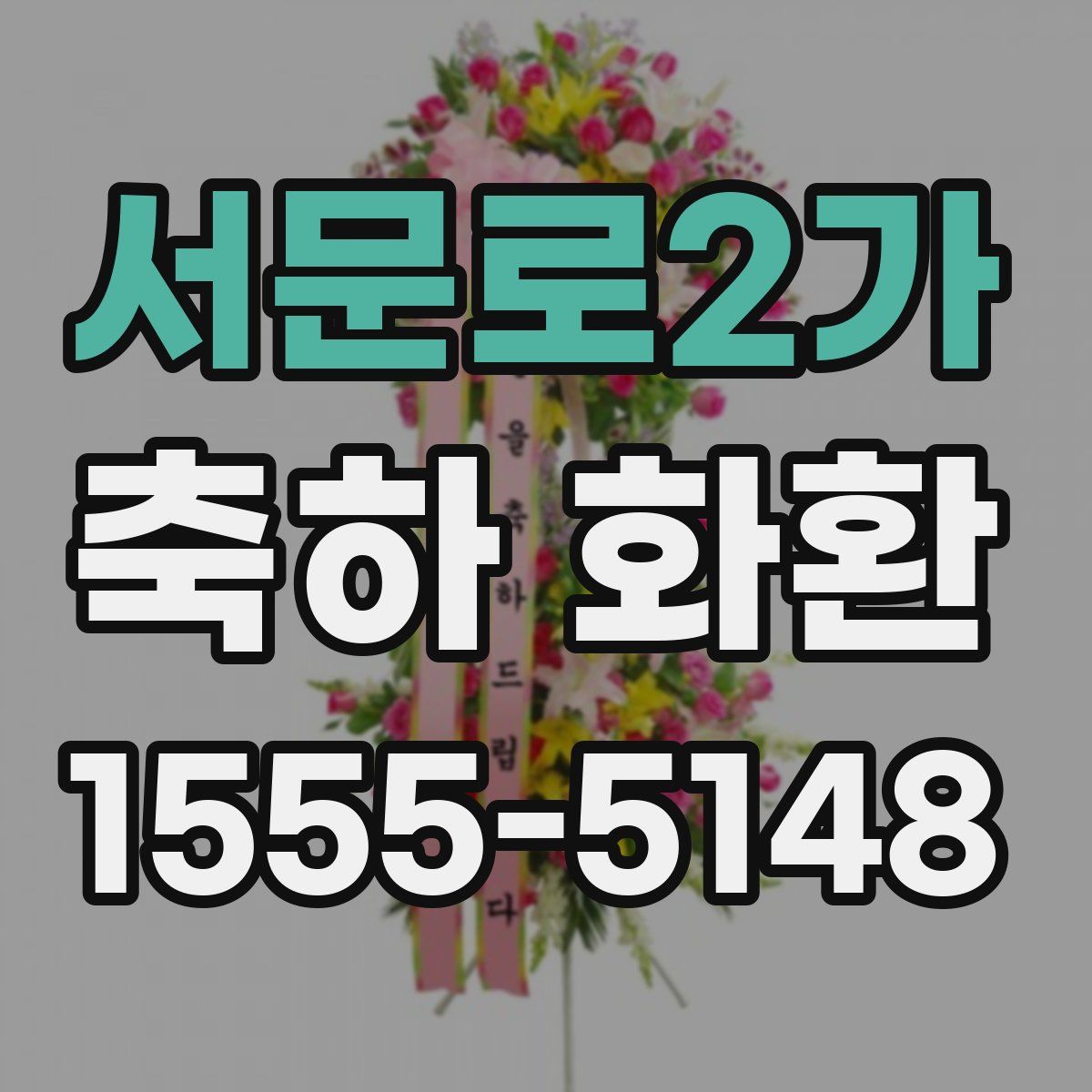서문로2가 축하 화환