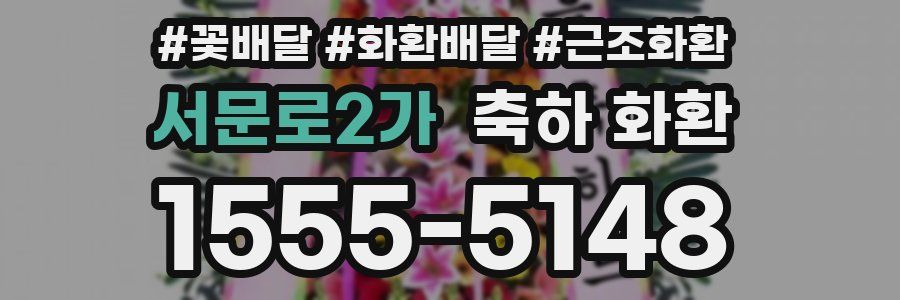 서문로2가 축하 화환