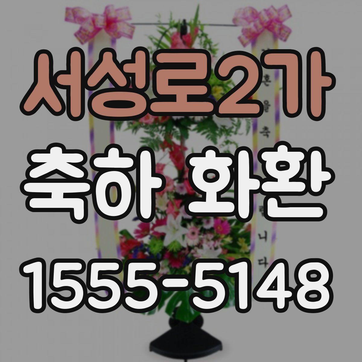 서성로2가 축하 화환 문구에 넣기 좋은 표현들