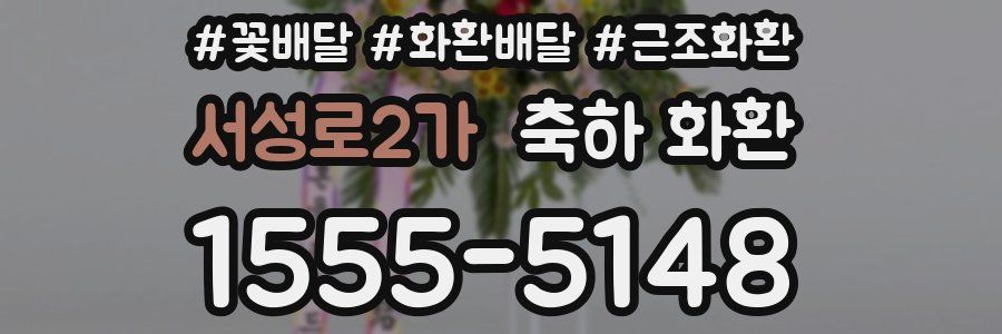 서성로2가 축하 화환