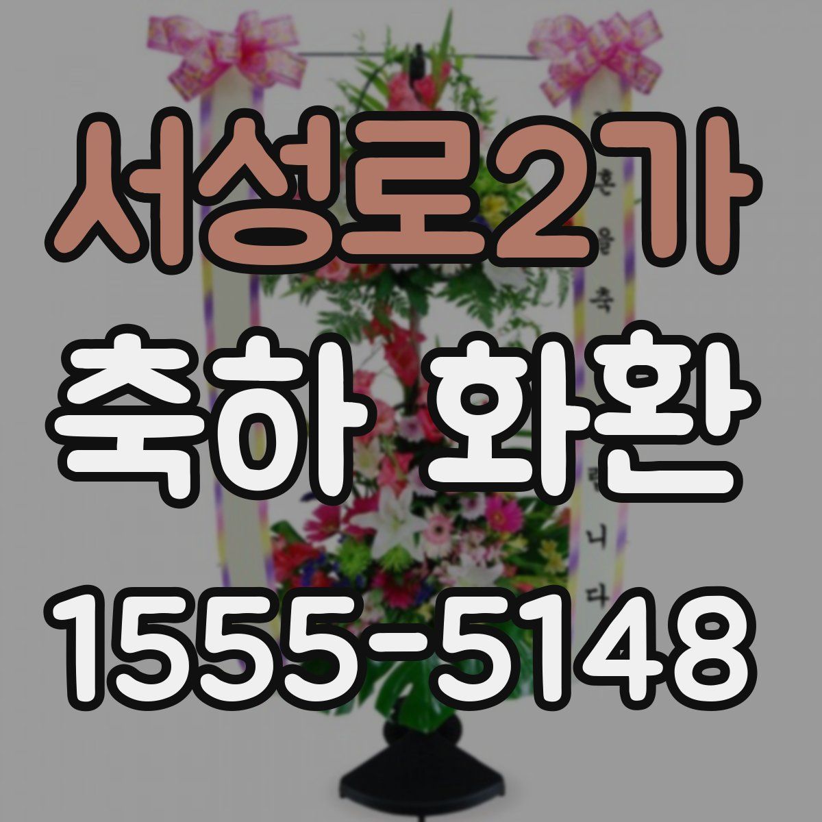 서성로2가 축하 화환