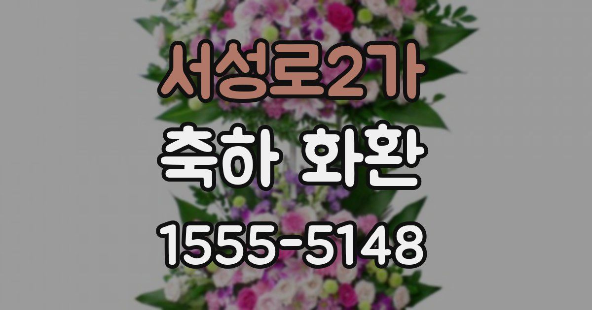 서성로2가 축하 화환