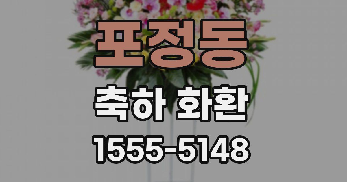 포정동 축하 화환