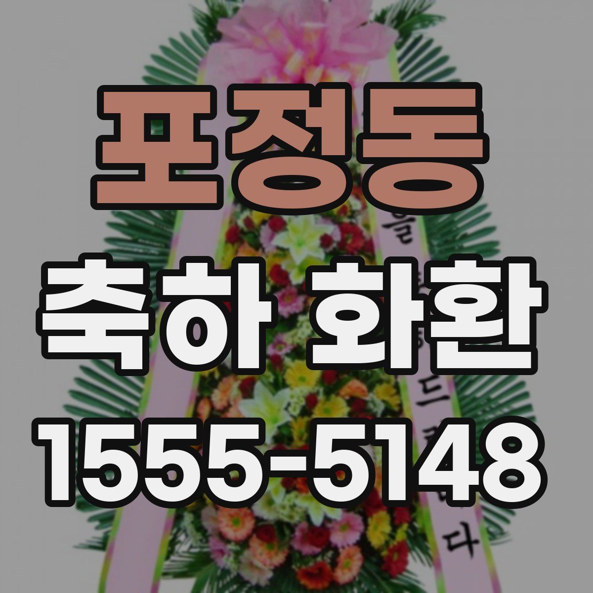 포정동 축하 화환