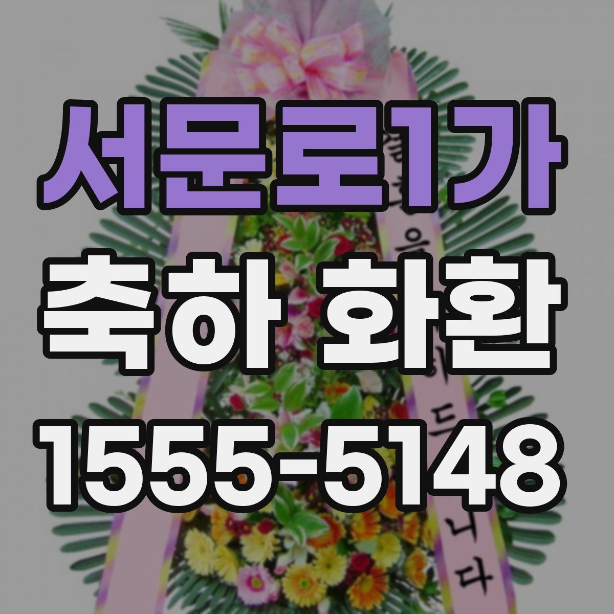 서문로1가 축하 화환