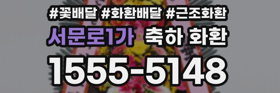 서문로1가 축하 화환