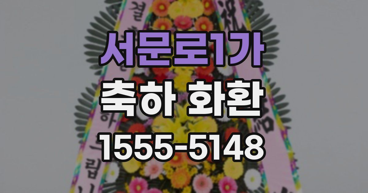 서문로1가 축하 화환