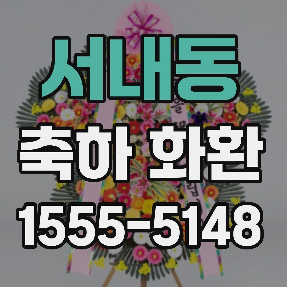 서내동 축하 화환 특별 문구를 넣고 싶을 때