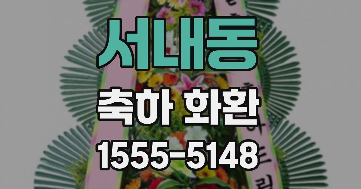 서내동 축하 화환