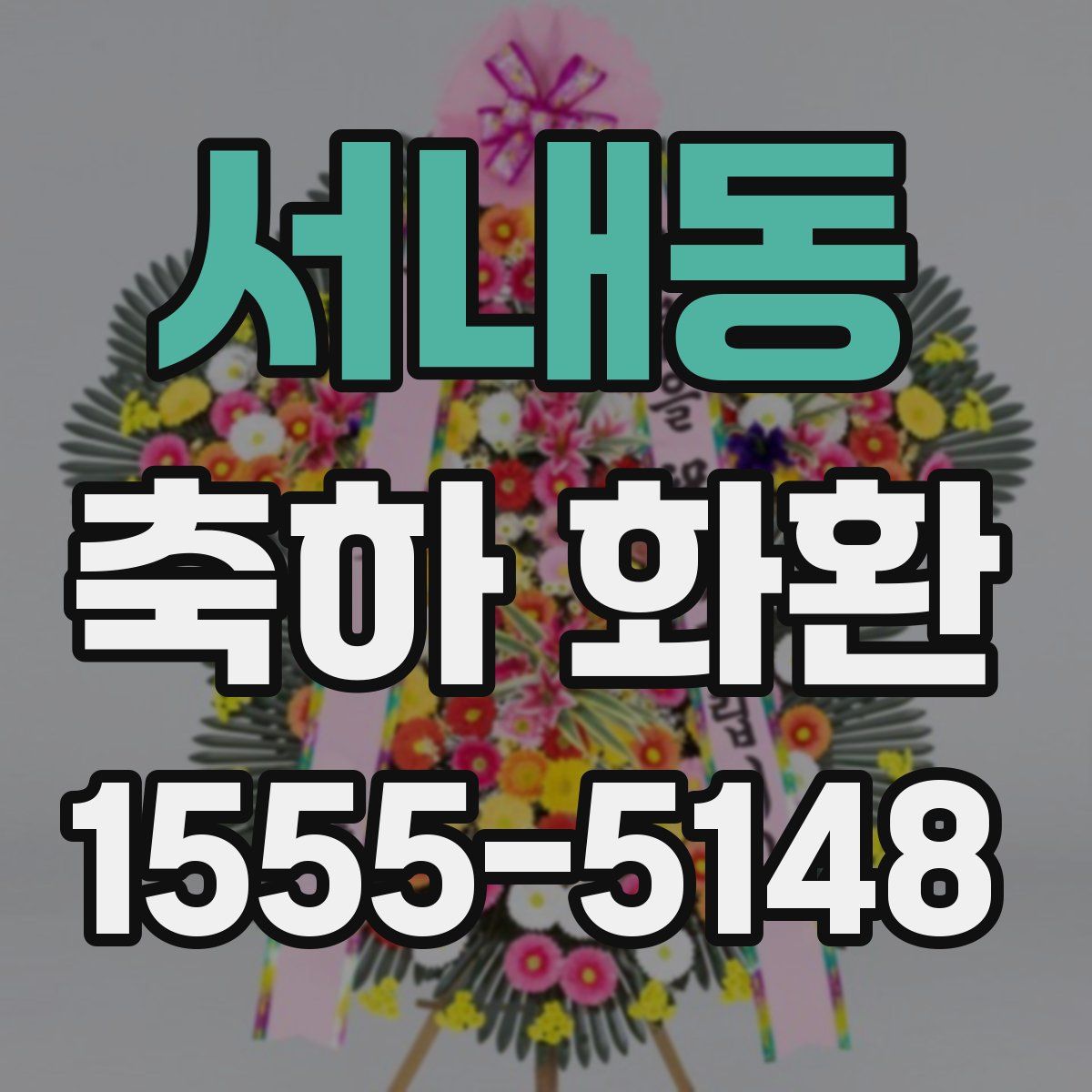 서내동 축하 화환