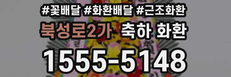 북성로2가 축하 화환