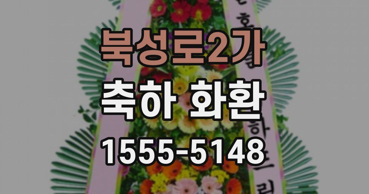 북성로2가 축하 화환