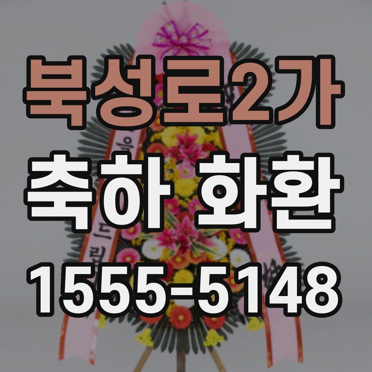 북성로2가 축하 화환