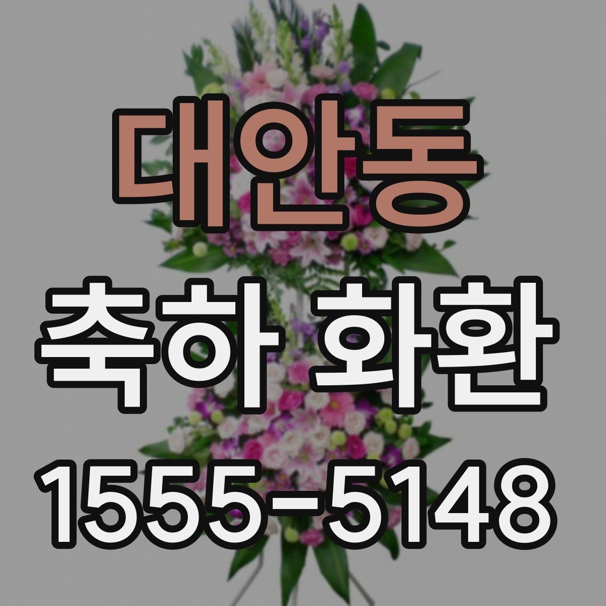 대안동 축하 화환 당일 배송이 가능한지 확인하는 법