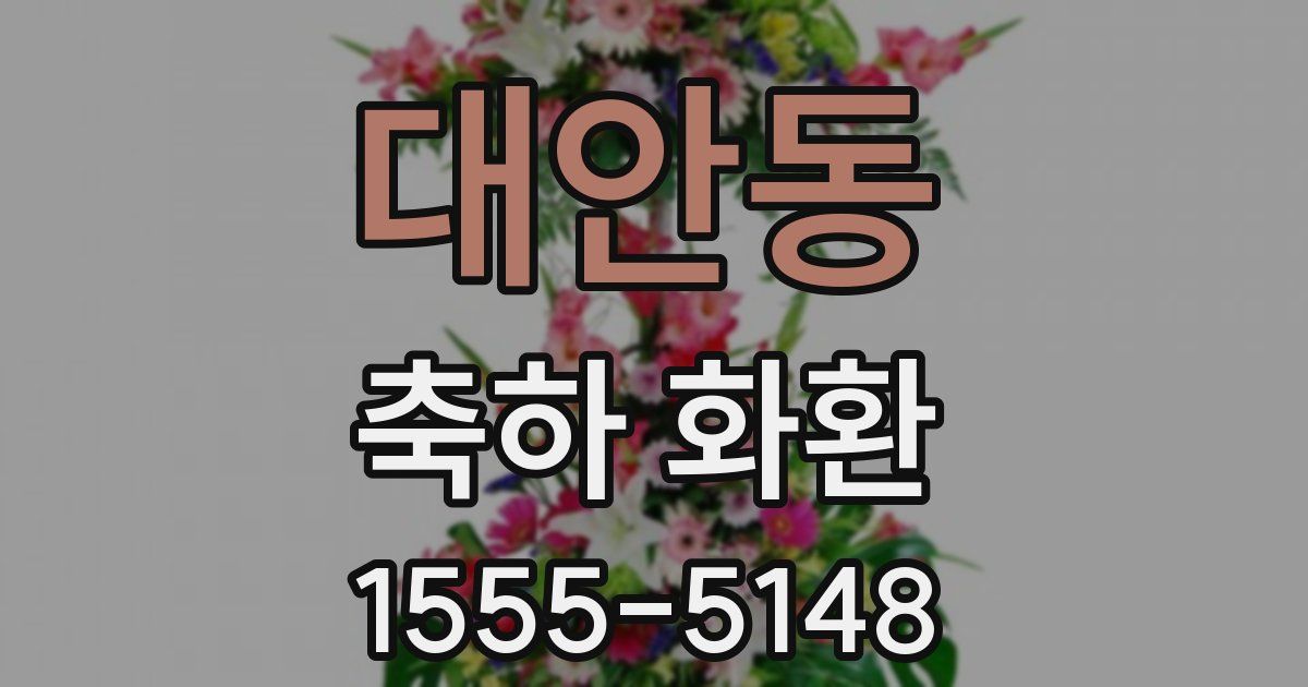 대안동 축하 화환