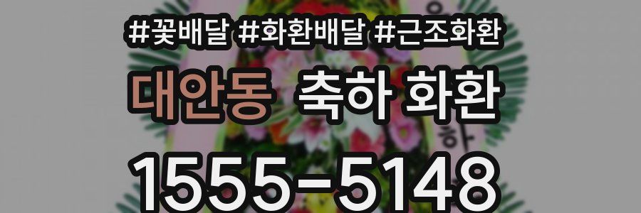 대안동 축하 화환