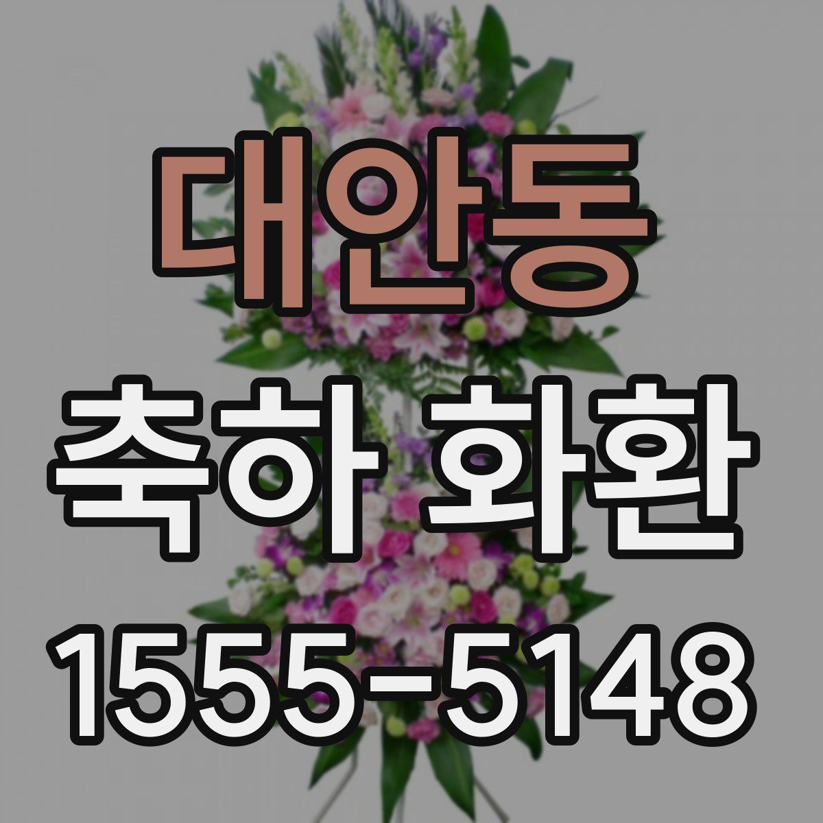 대안동 축하 화환