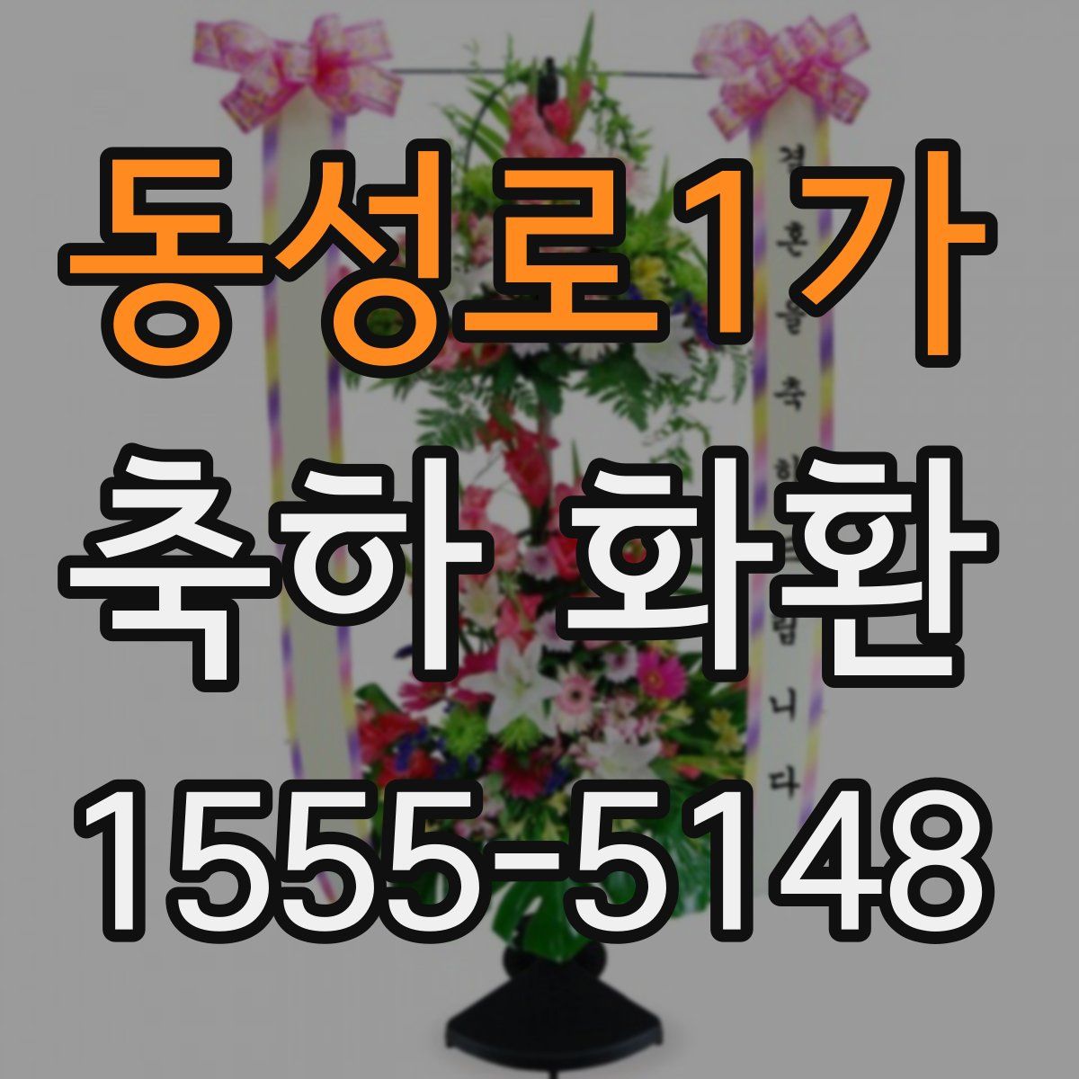 동성로1가 축하 화환