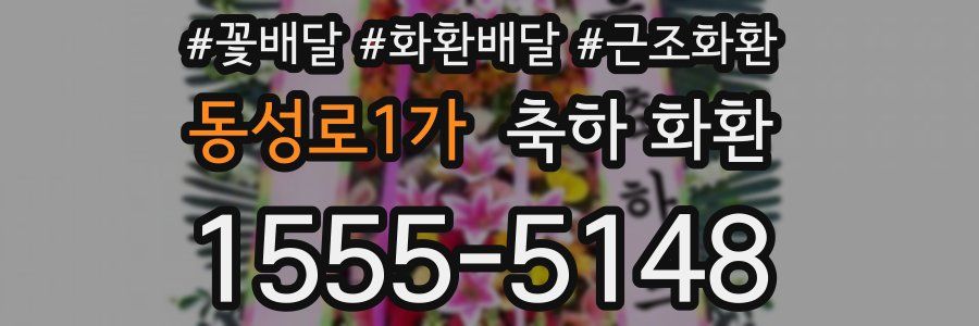 동성로1가 축하 화환