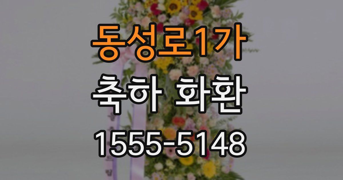 동성로1가 축하 화환