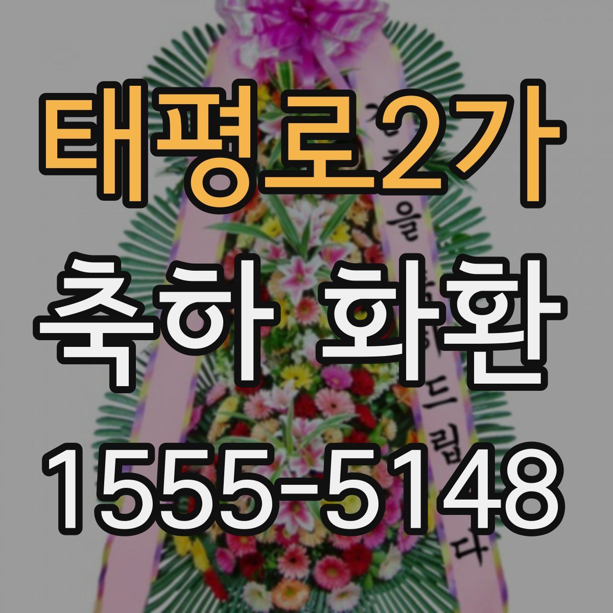 태평로2가 축하 화환