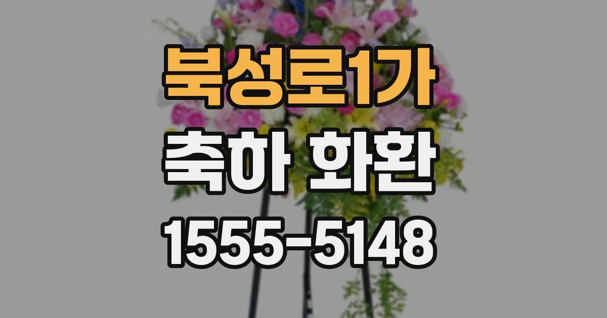 북성로1가 축하 화환