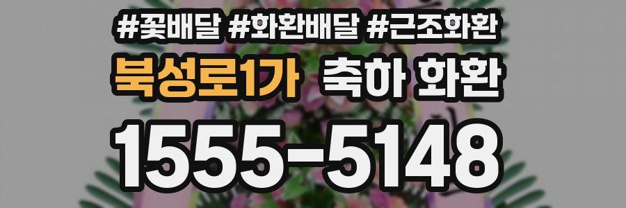 북성로1가 축하 화환