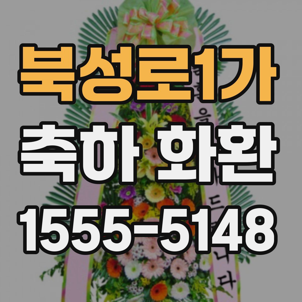 북성로1가 축하 화환
