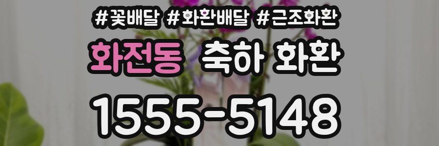 화전동 축하 화환