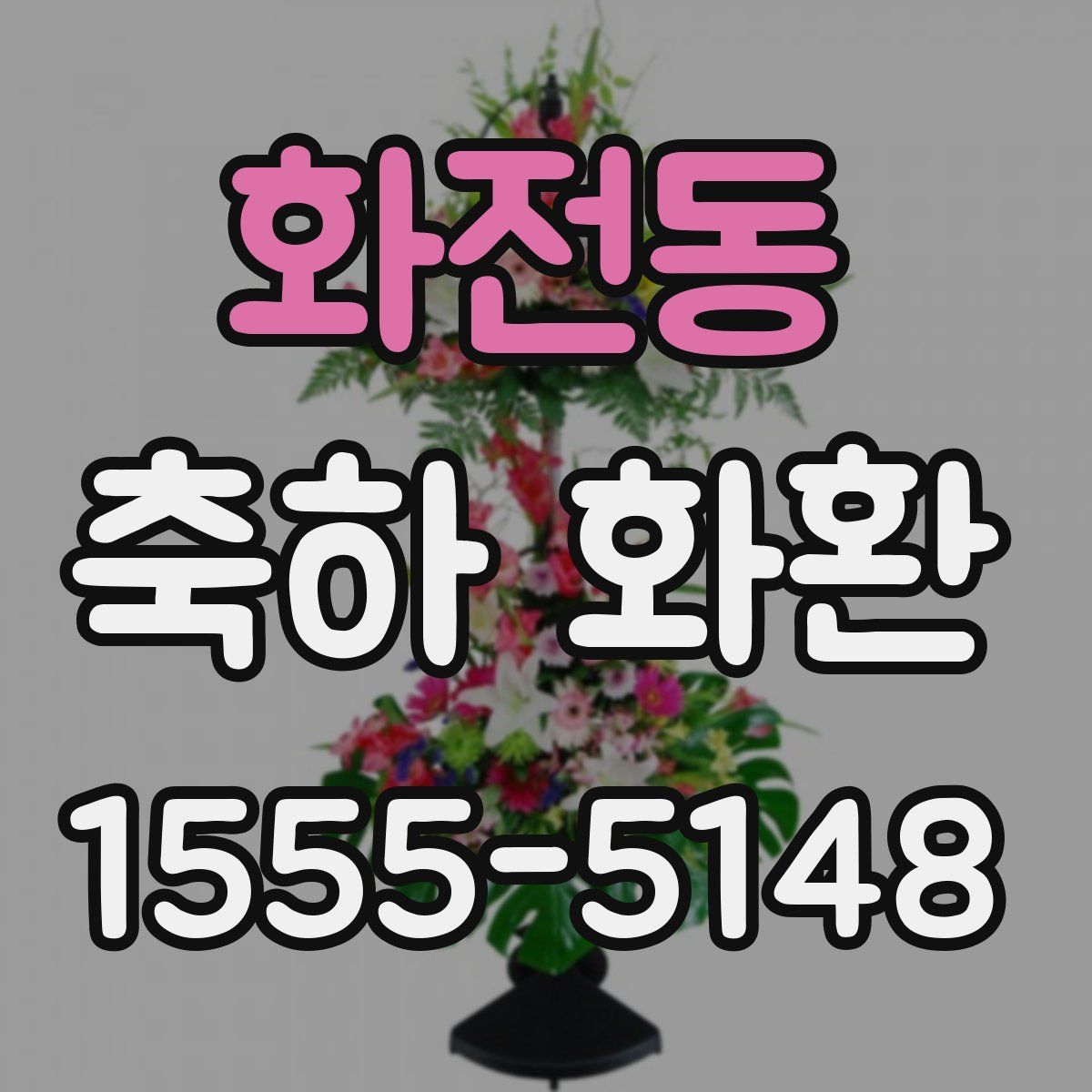 화전동 축하 화환