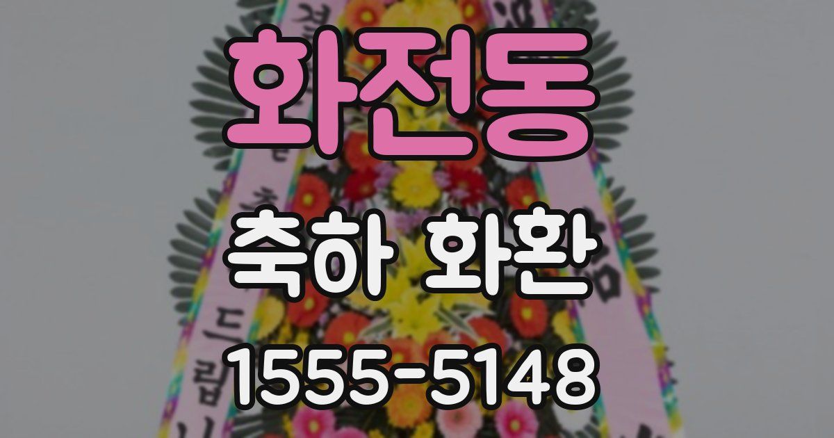 화전동 축하 화환
