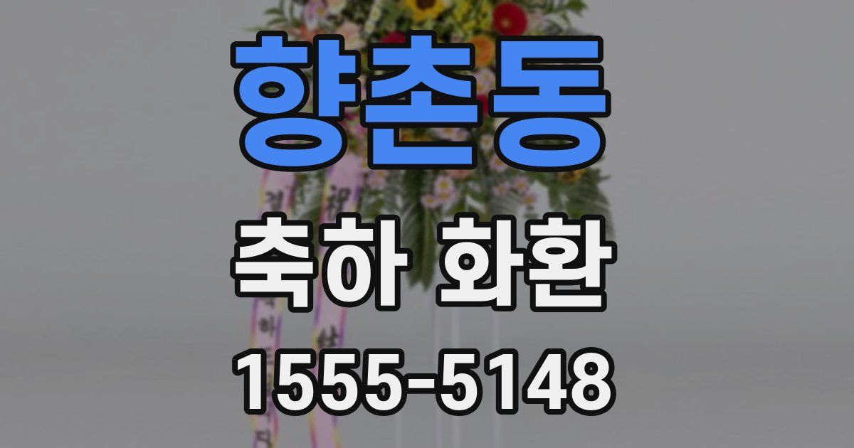 향촌동 축하 화환