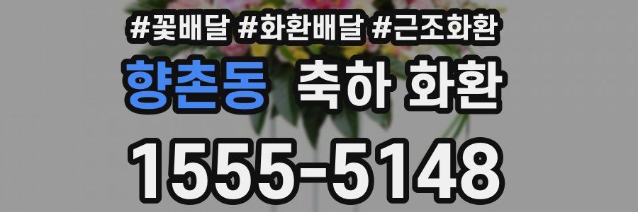 향촌동 축하 화환