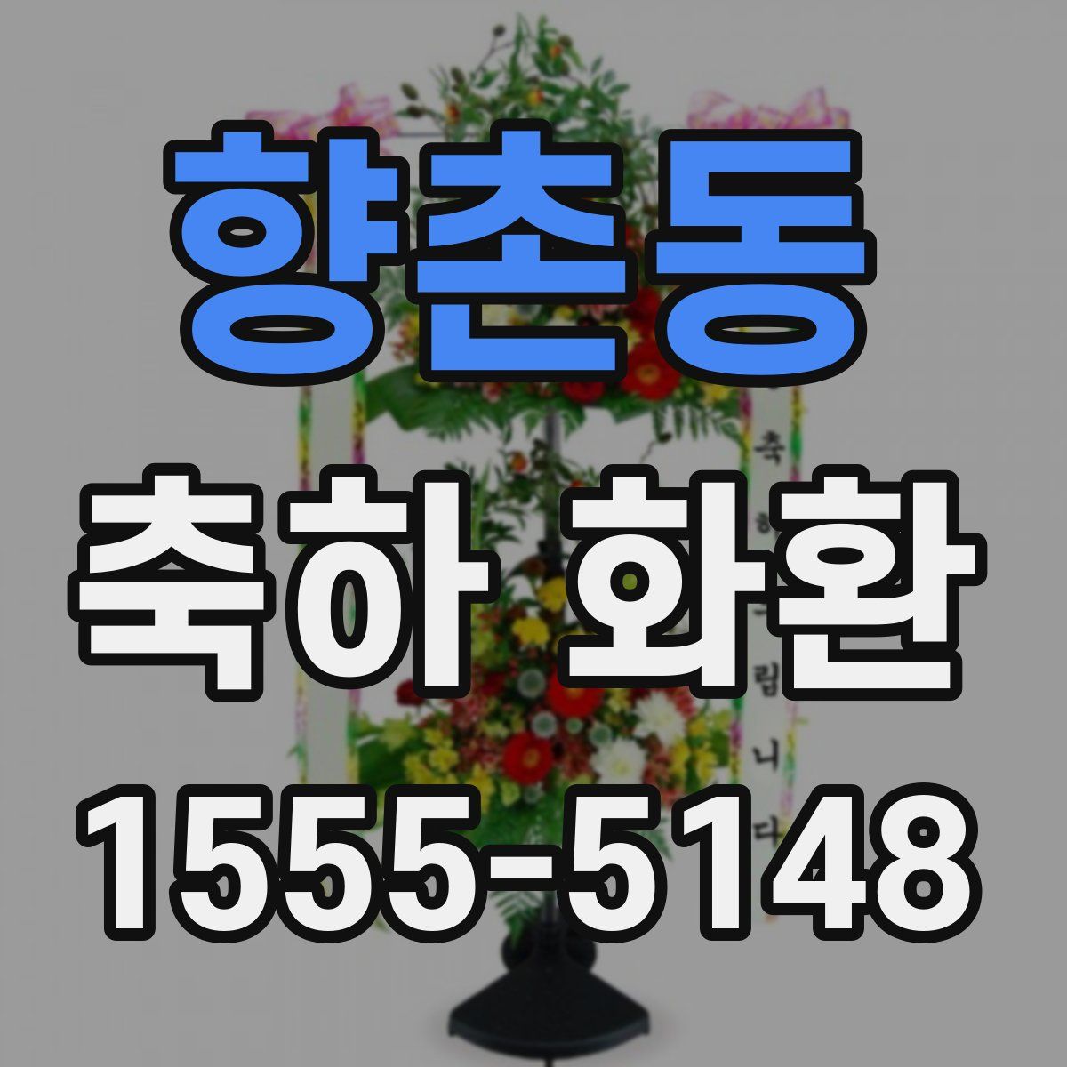 향촌동 축하 화환
