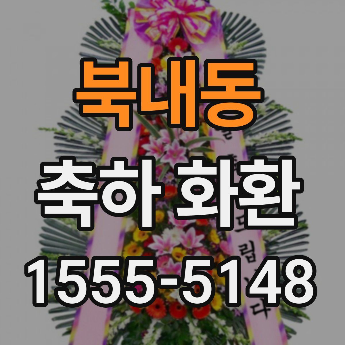 북내동 축하 화환
