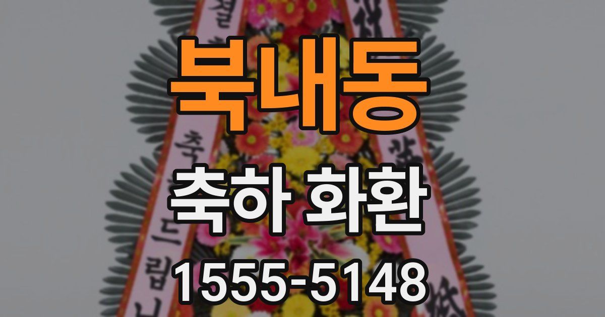 북내동 축하 화환