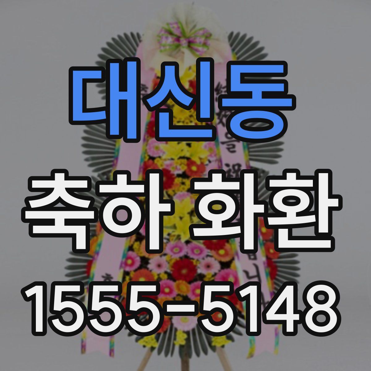대신동 축하 화환