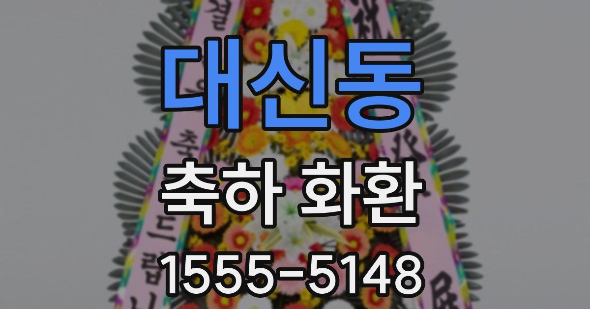 대신동 축하 화환