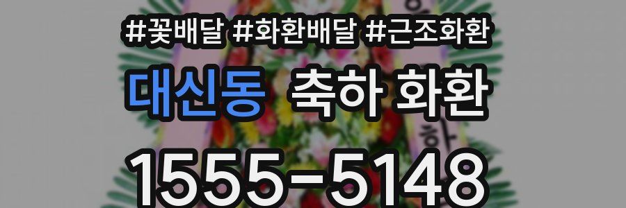 대신동 축하 화환