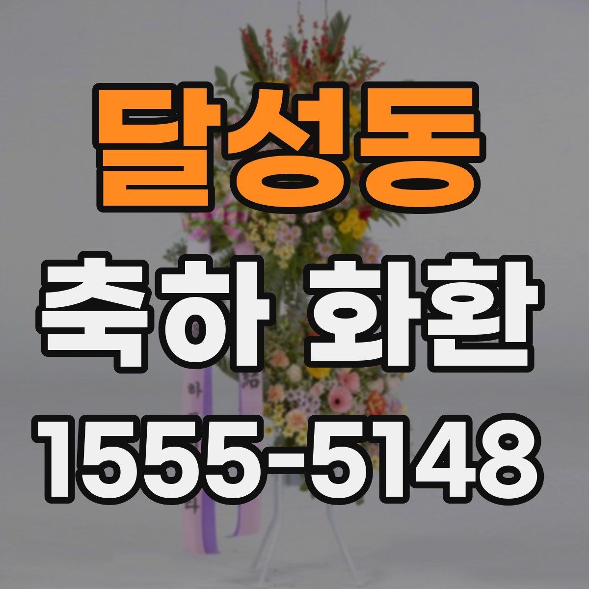 달성동 축하 화환 처음 주문할 때 알아둘 것
