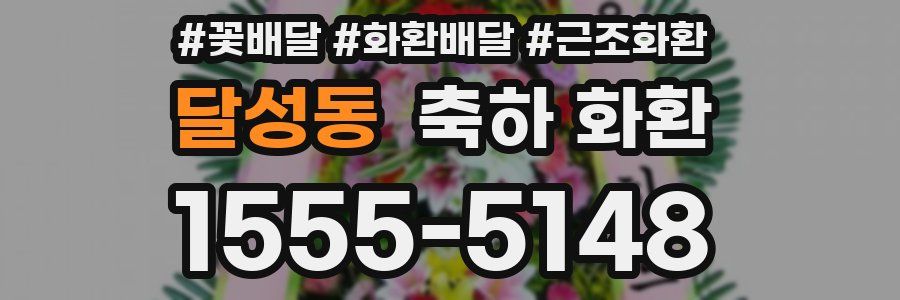 달성동 축하 화환