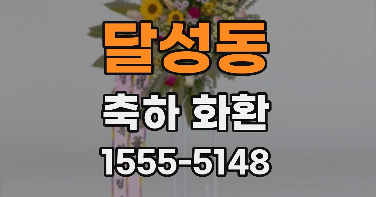 달성동 축하 화환