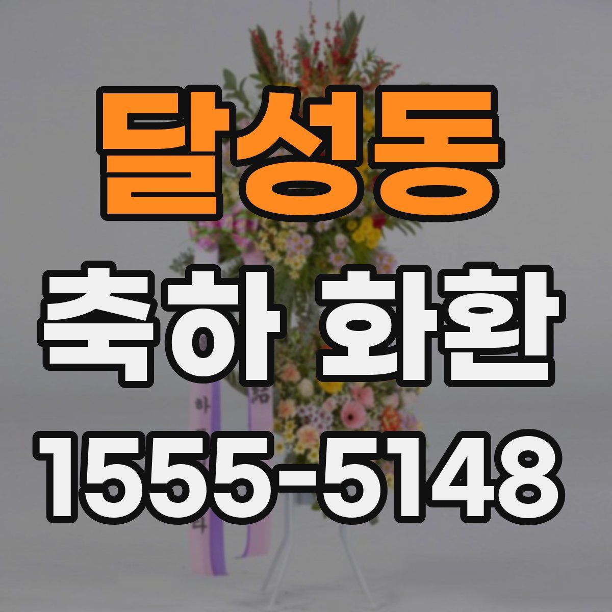 달성동 축하 화환