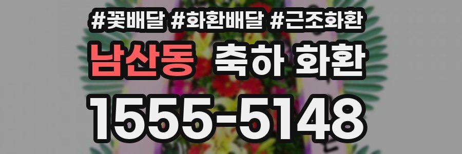 남산동 축하 화환