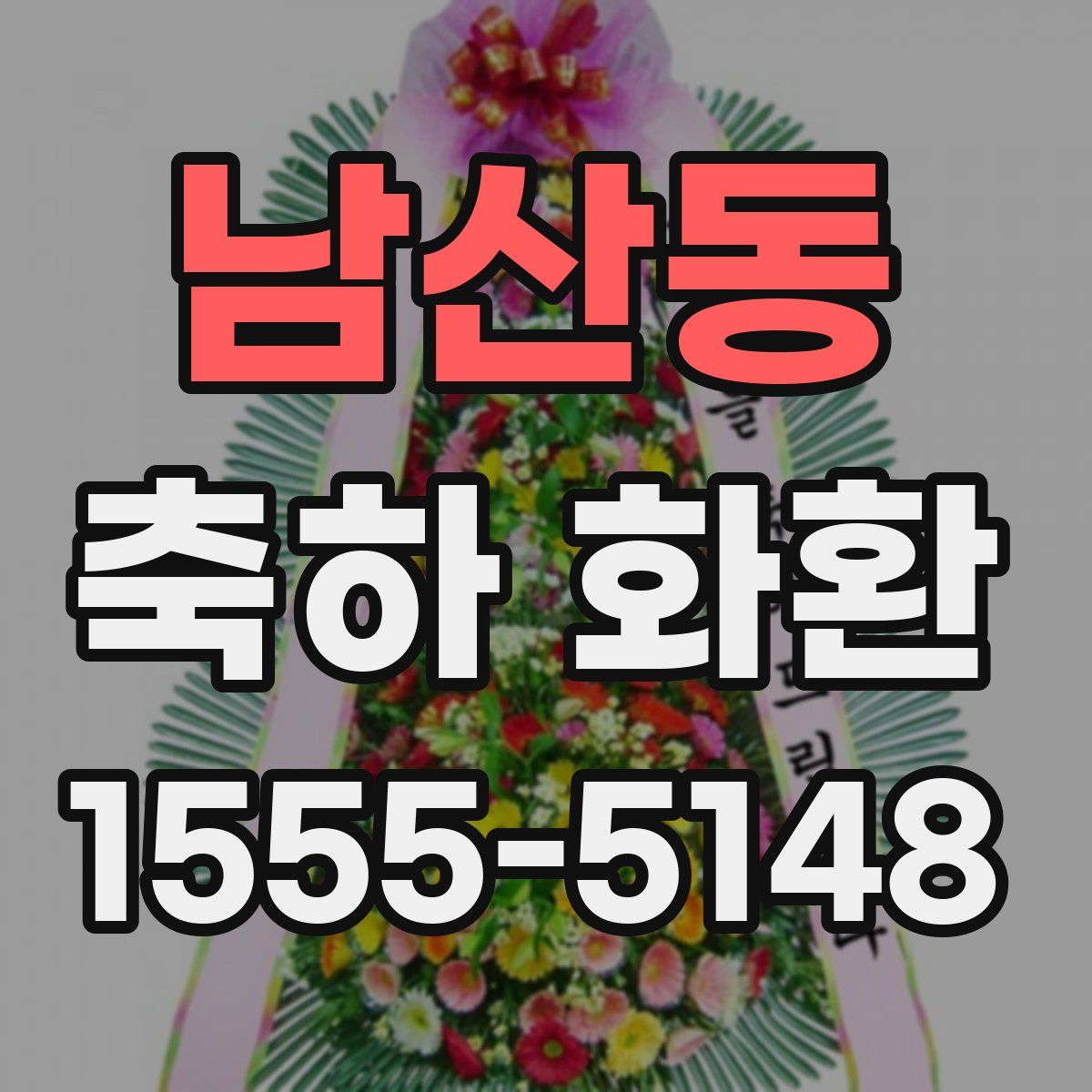 남산동 축하 화환