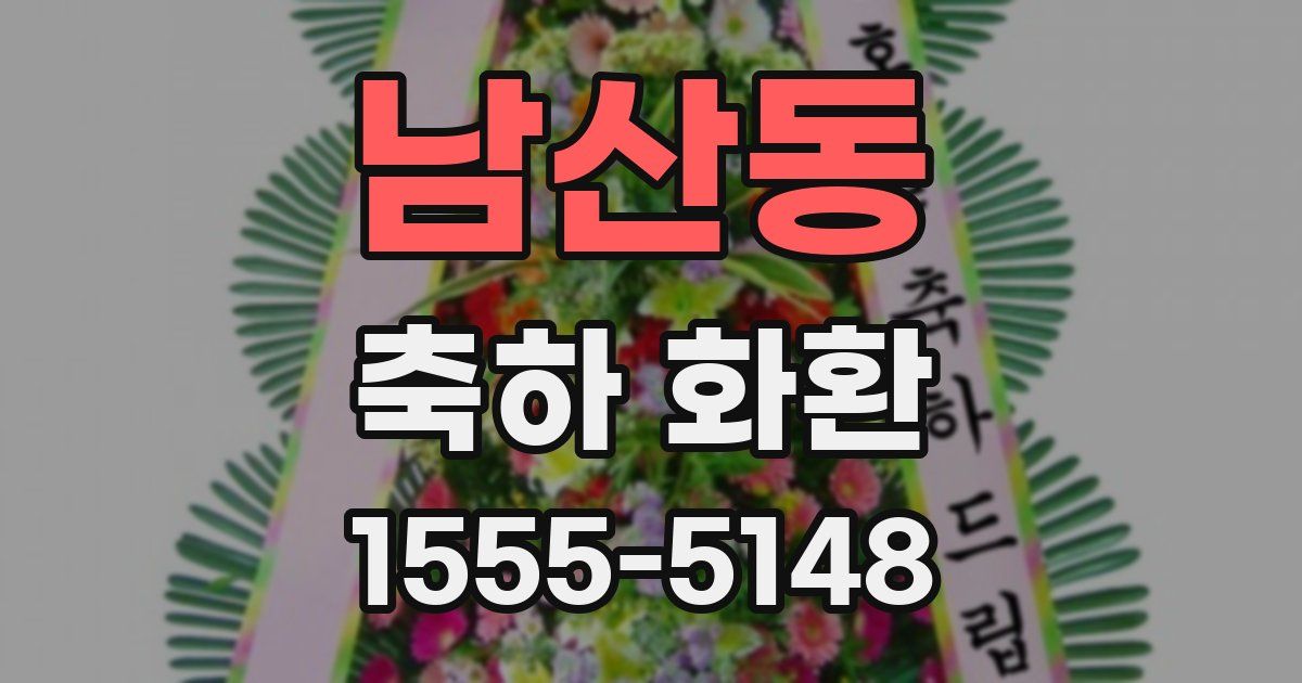 남산동 축하 화환
